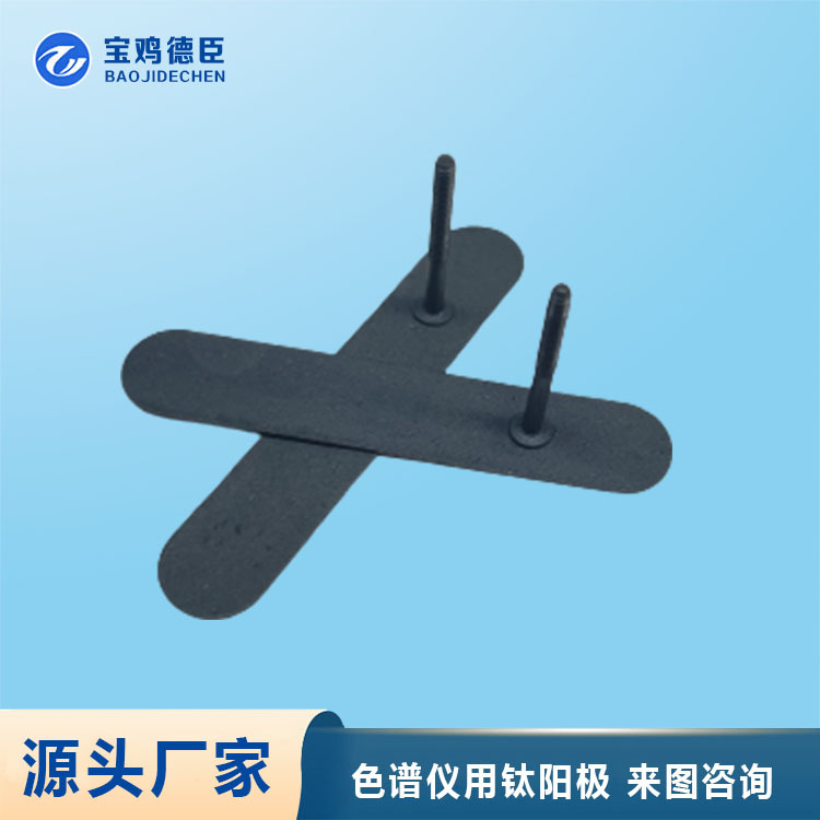 宝鸡德臣源头厂家色谱仪用钛阳极钛电极来图生产加工