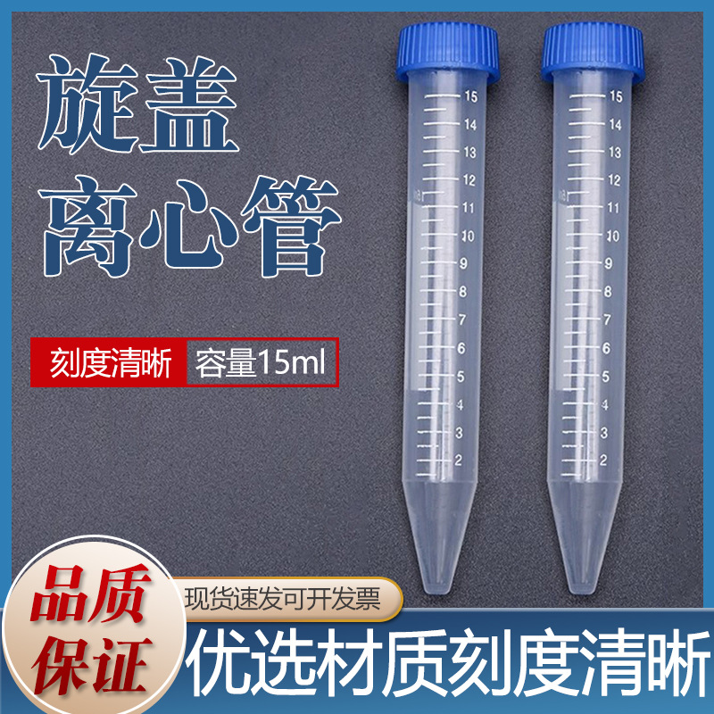 离心管塑料离心管eP管实验室离心管塑料试管刻度试管15ml尖/圆底
