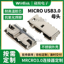 MICRO USB3.0母头连接器 批量定制SMT贴片带DIP脚MICRO母座连接器