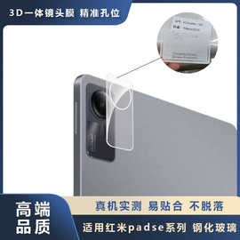 适用红米padse透明3d透明镜头膜Redmi padse高铝丝印玻璃镜头贴膜