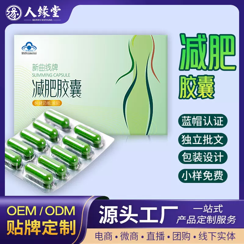 减肥胶囊代加工定制 新曲线胶囊  蓝帽富硌酵母胶囊贴牌oem定制
