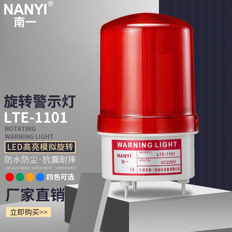 南一NANYI 声光报警器 LTE-1101 旋转式警示灯无声 24v 12v 380v