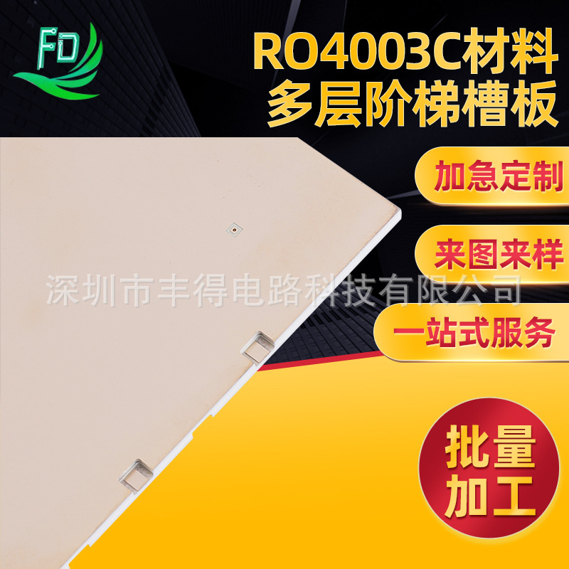 RO4003C材料多层阶梯槽板 PP 纯罗杰斯多层板， 双面阶梯槽