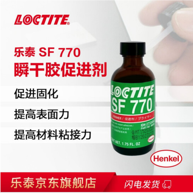 LOCTITE SF770 提高表面能硅胶处理剂 惰性材料处理 乐泰770
