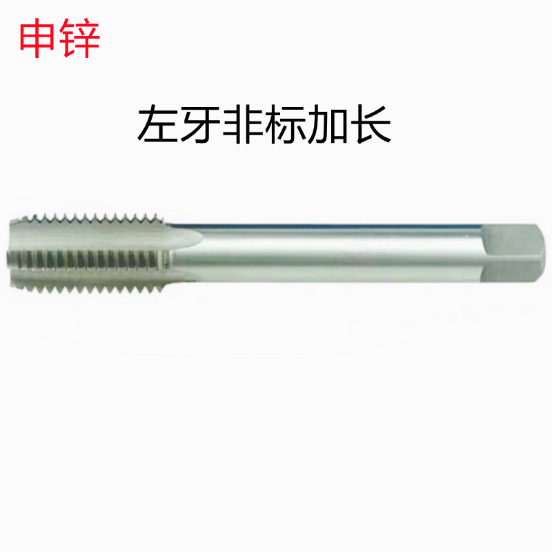 申锌M3X100左/M42X220L左批发销售 加长左牙直槽丝锥