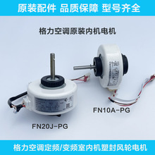 适用空调塑封电机FN10A-PG室内机电机挂机马达 FN20J-PG交流