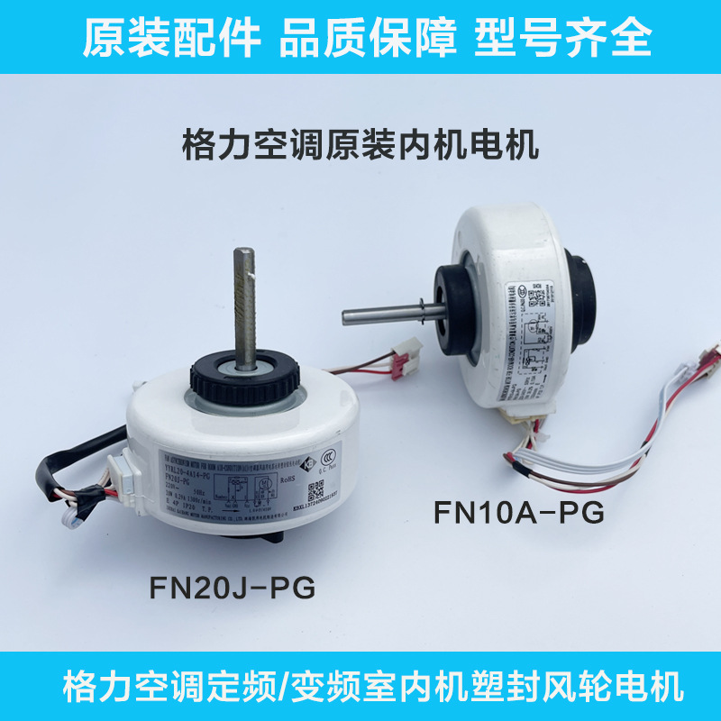 适用空调塑封电机FN10A-PG室内机电机挂机马达 FN20J-PG交流