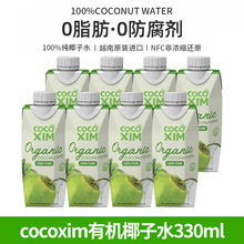 COCOXIM越南进口有机椰子水330ml/瓶100%纯椰子水椰青水饮料