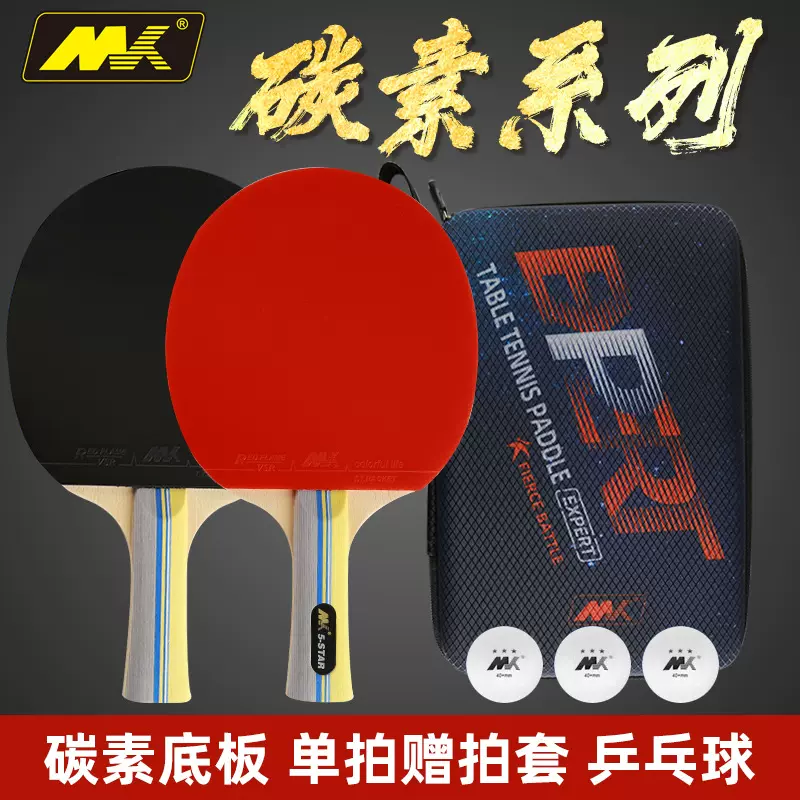 品牌直销 MK高弹力5星乒乓球拍 碳素对拍套装 table tennis bat