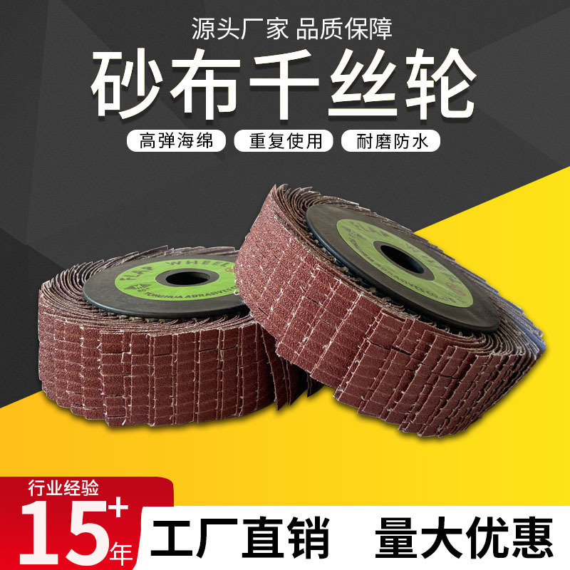 砂布丝轮TJ113(JB-5)砂布 361浮雕根雕千叶轮千丝轮拉丝打磨抛光