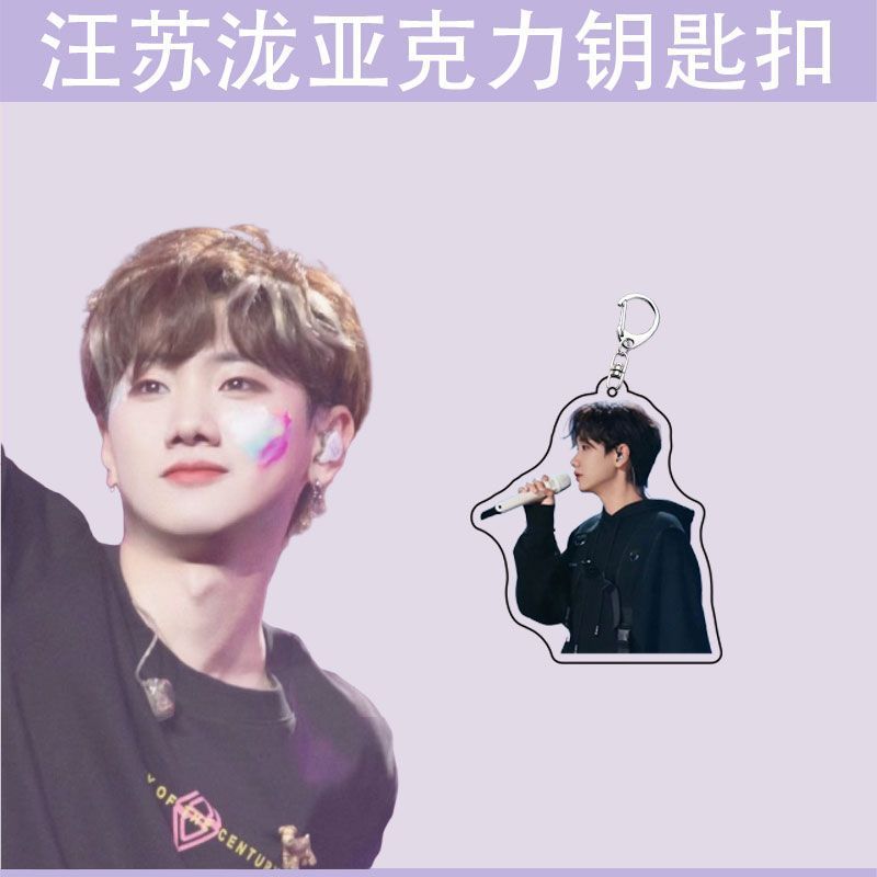 汪苏泷明星周边礼物书包挂件学生创意装饰礼品透明亚克力钥匙扣|undefined