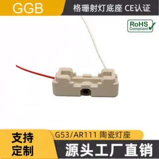 供应GGB G53陶瓷灯座带线  AR111光源适配灯座   现货直发 CE认证