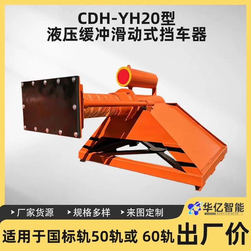 Рельсовый ограничитель CDH-YH20, тип буферного раздвижного ограничителя давления