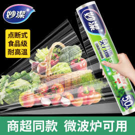 妙洁PE免刀撕保鲜膜点断式厨房家用冰箱冷藏食品用50米大碗经济