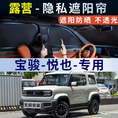 Baojun Yueye car sunshade curtain, window glass cover, interior sun protection, heat insulation, opaque privacy car panel