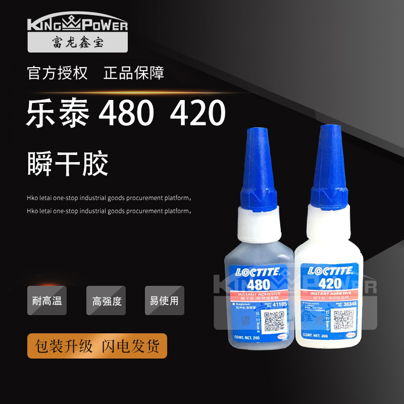 汉高乐泰 401/406/420/460/480/495/496/498/411瞬间胶快干强力胶
