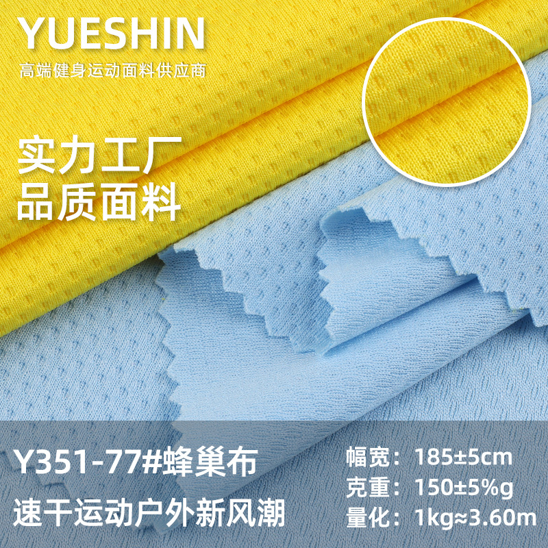 全涤蜂巢布针织提花运动服面料 篮球背心T恤面料速干透气印花布料