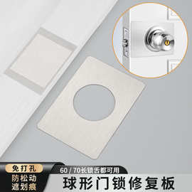 门锁修复板球形锁固定板球锁具修复片不锈钢加厚房门圆形锁安装板