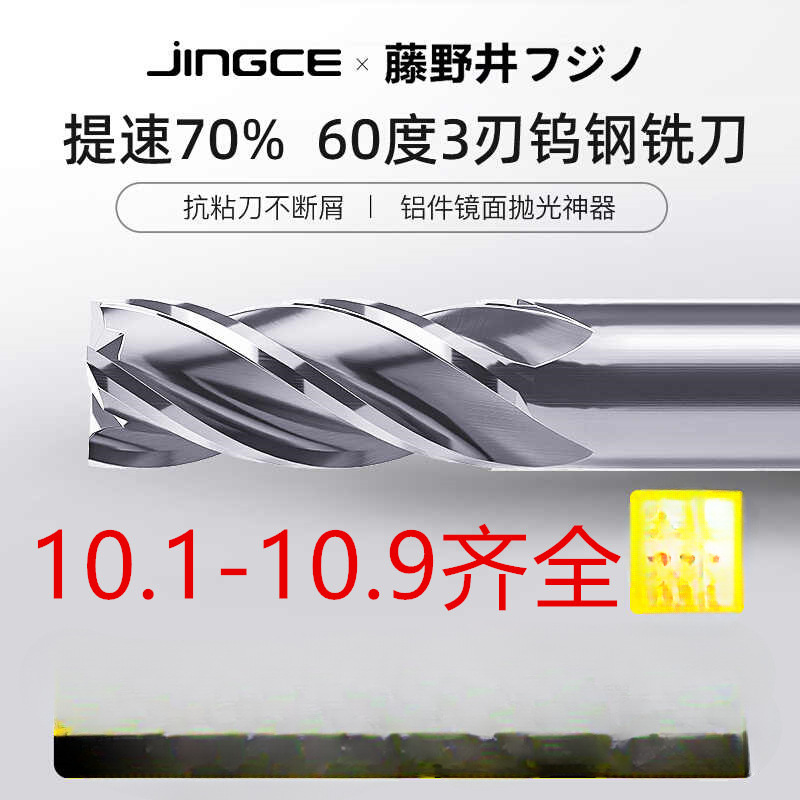 铝用3刃钨钢合金铣刀10.1 10.2 10.3 10.4 10.5 10.6 7 8 9