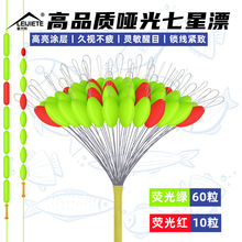 七星漂散装70粒扩孔加固流线型荧光七星浮漂线组成品配件渔具批发