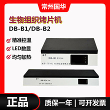 常州国华DB-B1/DB-B2生物组织烤片机实验室烘片机病理切片烘片仪