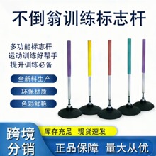 篮球不倒翁训练杆标志杆警示绕杆篮球训练辅助器材障碍物教具