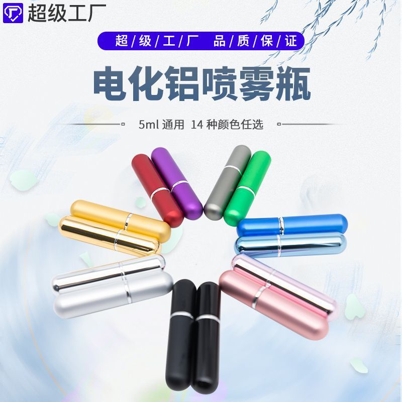 化妆品喷雾瓶5ml通用电化铝香水分装瓶 厂家供应护肤品分装喷雾瓶