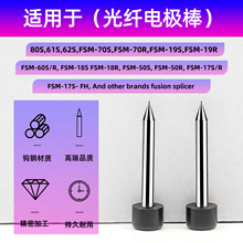 光纤熔接机电极棒适用于FSM-60S/80S/50S/60R/50R热熔机放电针1对