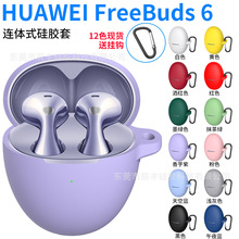 适用新款华为Freebuds 6耳机保护套硅胶壳华为6耳机包防摔耳机壳