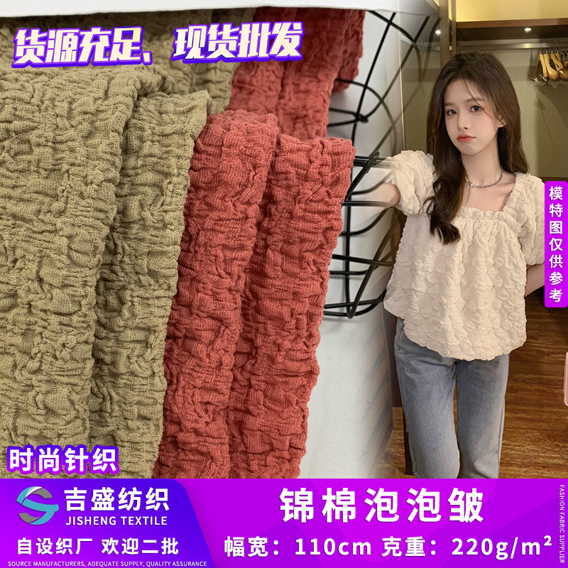 现货锦纶泡泡皱 棉氨弹力提花褶皱布 设计肌理感打底衫上衣 针织