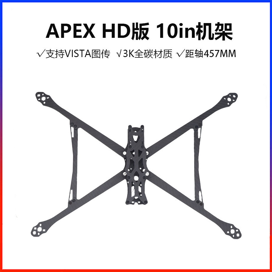 APEX HD 10IN 457mm轴距3K全碳纤无人机机架 支持VISTA图传FPV