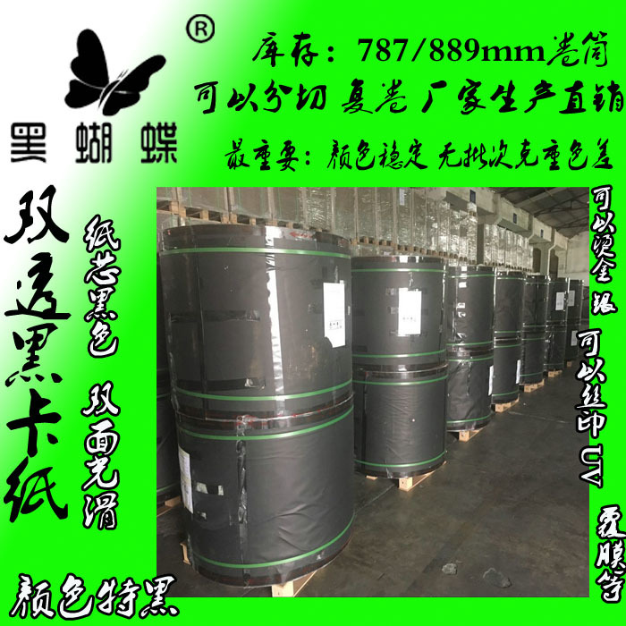 110克黑卡纸卷筒 80g黑卡韩国卷筒黑卡纸 广东黑卡纸厂家