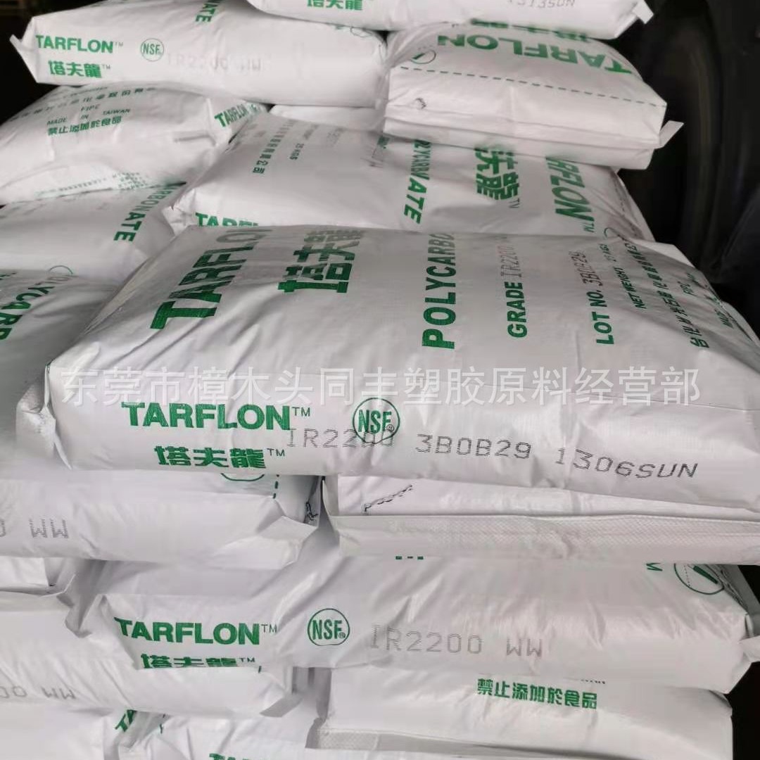 PC 台化出光 IR2200 WW(白底) 注塑级 透明级