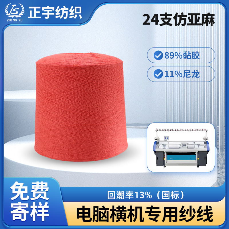In-Stock Spring and Summer Blended Yarn, 24-Count Imitation Linen Skin-Friendly Loop Yarn, 89% Viscose Cashmere Core-Spun Yarn In-Stock Spring and Summer Blended Yarn, 24-Count Imitation Linen Skin-Friendly Loop Yarn, 89% Viscose Cashmere Core-Spun Yarn