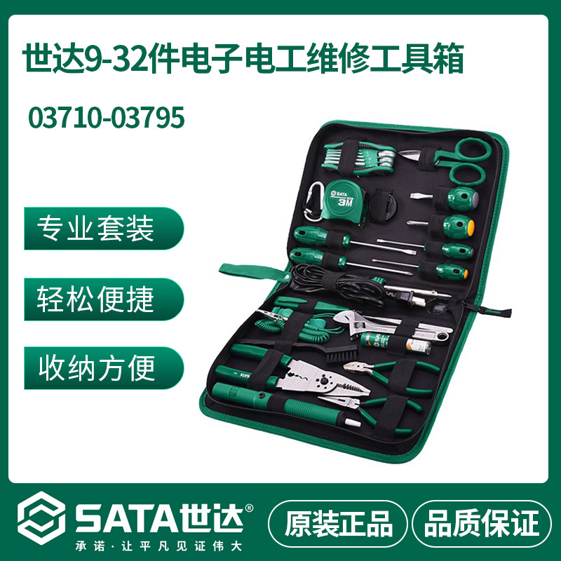世达SATA 03710-03795 9-32件电子工具组套家用物业维修工具箱