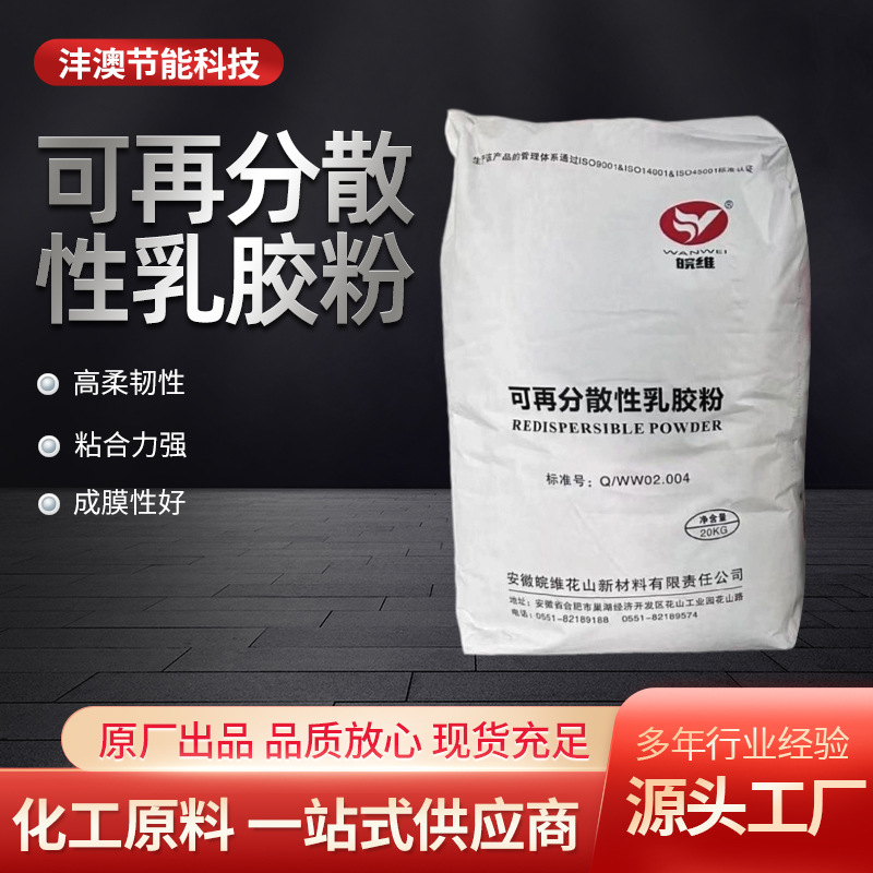 皖维8020可再分散性乳胶粉VAE 砂浆腻子粉涂料成膜面塑胶粉内外墙