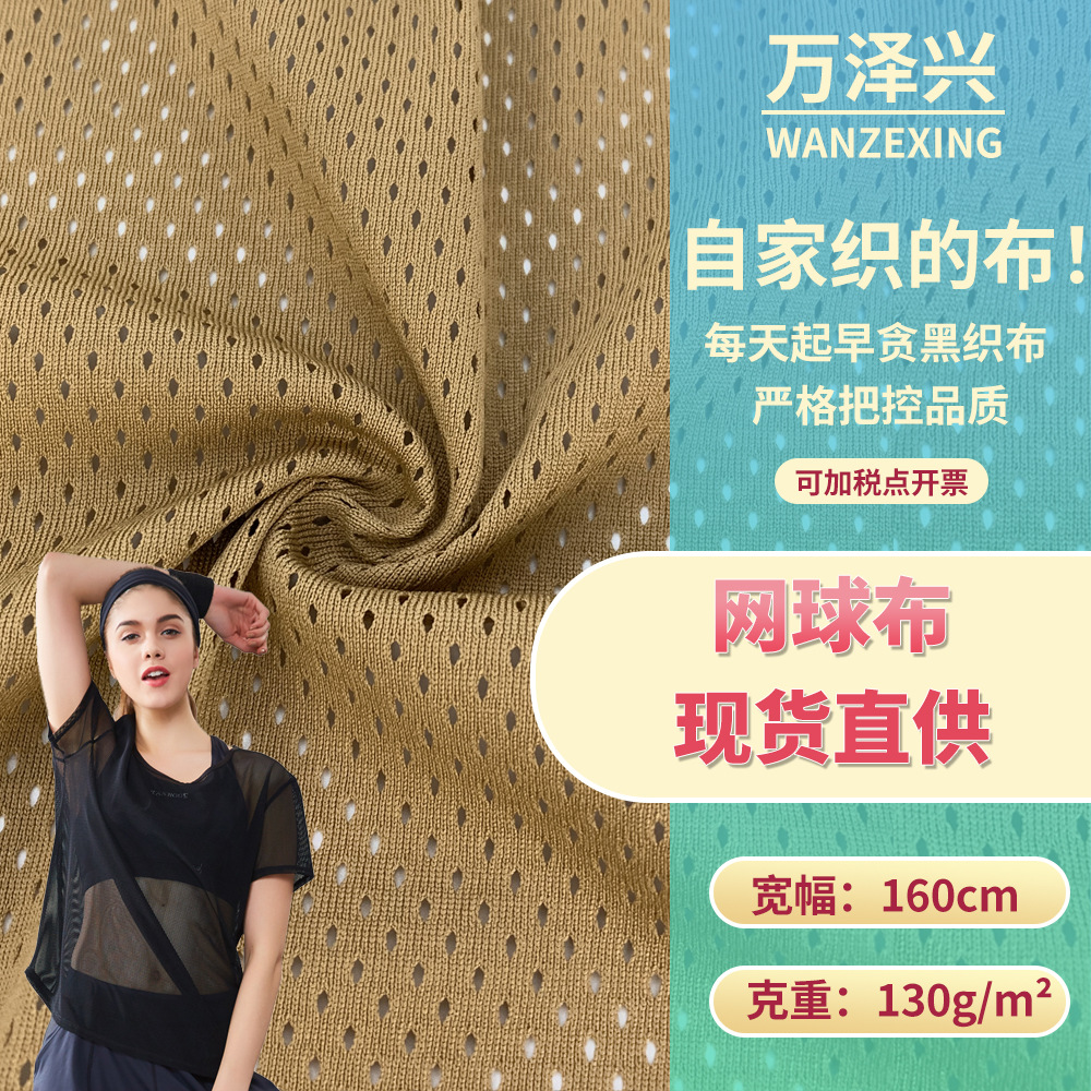 椭圆形网球布 130g网眼跑步衫涤纶运动布 洞洞服装内里网布面料