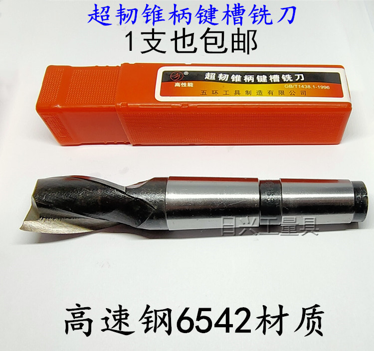 哈尔滨五环超韧锥柄键槽铣刀12 14 16 18 20 22 25 30 40 50 60