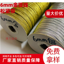 6mm金色银色弹力带金葱银葱超闪亮面弹性松紧带礼品箱包娃衣谷子