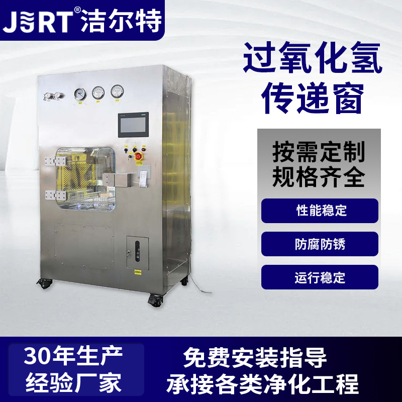 落地式传递柜 医院制药车间无菌室洁净高效闪蒸VHP过氧化氢传递窗