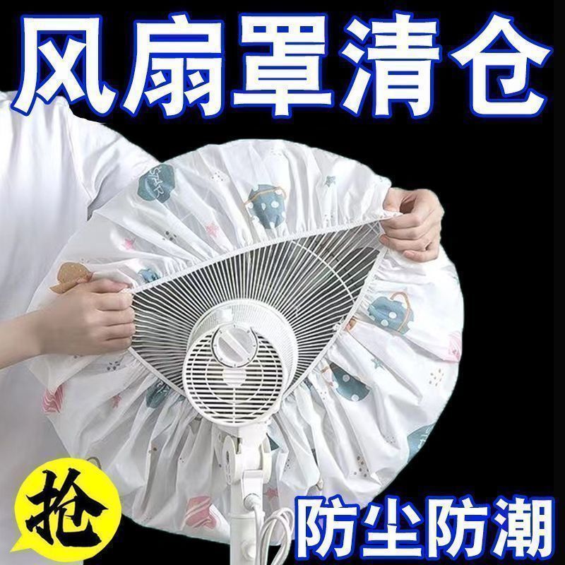电风扇防尘罩防尘防污落地扇罩子风扇罩落地电扇电风扇罩风扇套子|undefined