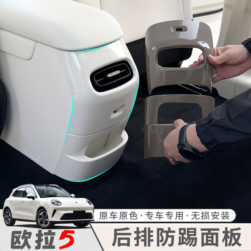 26 Models of Ora 5 Armrest Box Rear Central Anti-Kick Panel Anti-Scratch Anti-Dirt Protective Sticker Special Modification Parts