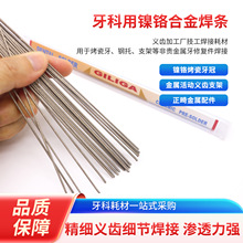 外贸款牙科焊条焊膏正畸焊接材料钴铬合金焊条口腔焊接义齿加工用