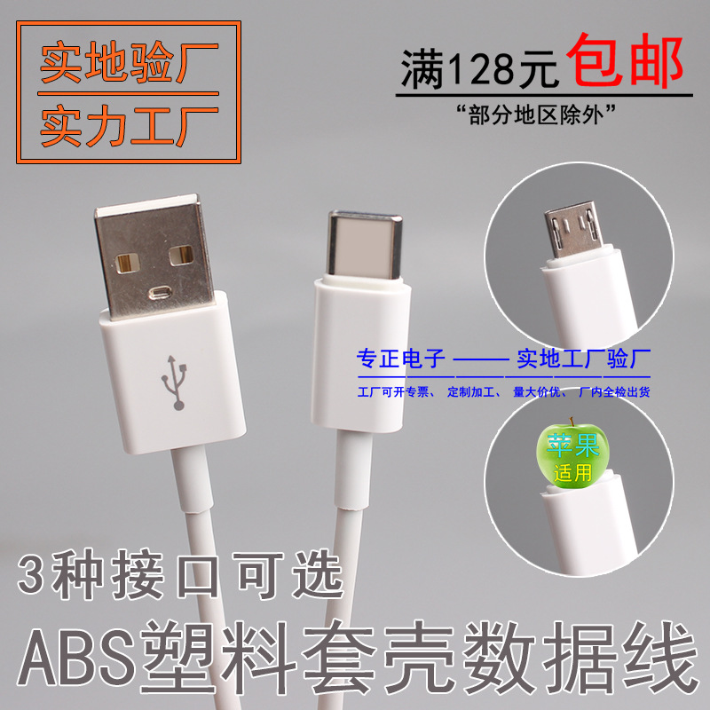 工厂ABS塑料套壳 数据线 适用苹果TYPE-C安卓 线径3.0通用快充线