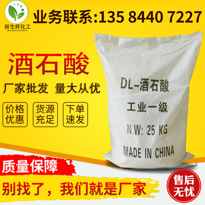 现货供应99.5%高含量酒石酸厂家批发优级品国标工业级25kg酒石酸|ms