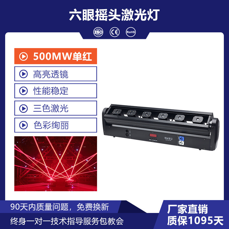 Lámpara láser de cabeza sacudida de seis ojos (500MW rojo único)