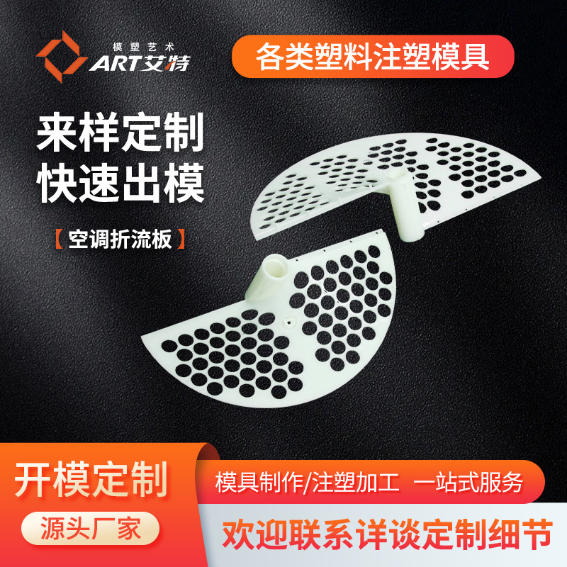 空调折流板模具塑胶模具塑料注塑模具加工制造塑料外壳异形件产品