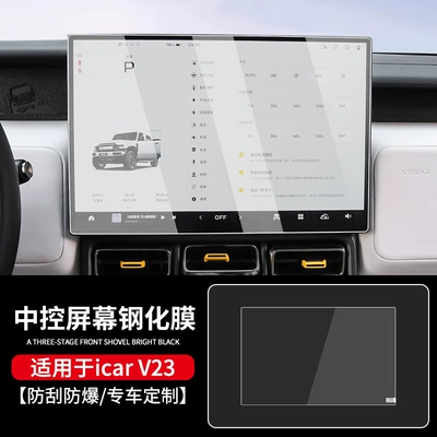 Suitable for 25 Models of Chery Icar V23 Central Control Navigation Instrument Screen Protection Tempered Film Interior Decoration Supplies (Car interior film) - 25-models-of-chery-icar-v23-navigation-hd-tempered-film