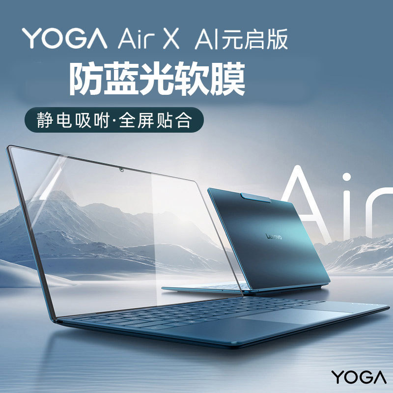 Suitable for Lenovo Yoga Series Laptops, Anti-Blue Light Screen Film, 2026 Model Yogaai Yuanqi Version Soft Film Suitable for Lenovo Yoga Series Laptops, Anti-Blue Light Screen Film, 2026 Model Yogaai Yuanqi Version Soft Film