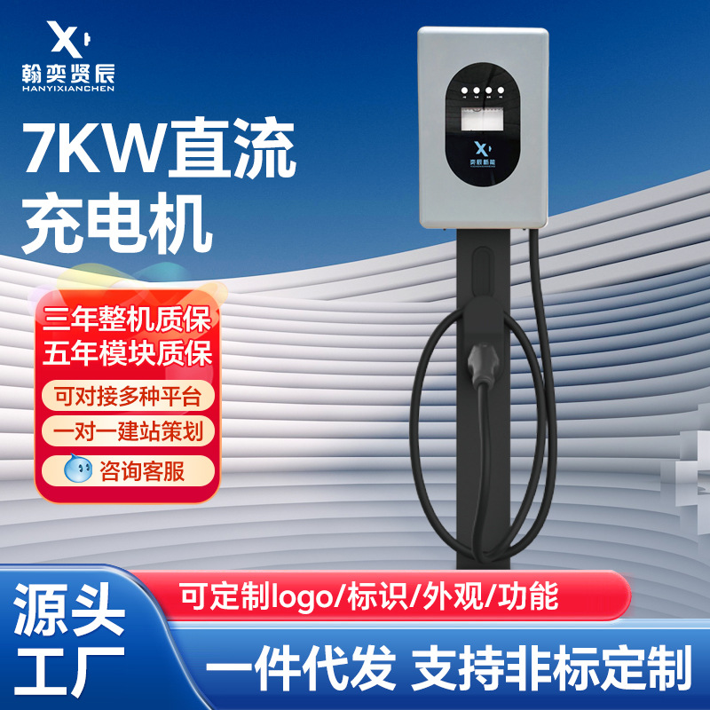 380V直流7KW单枪充电桩直流新能源汽车家用充电桩适配充电桩厂家